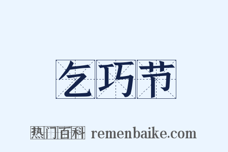 乞巧节是什么意思的图片